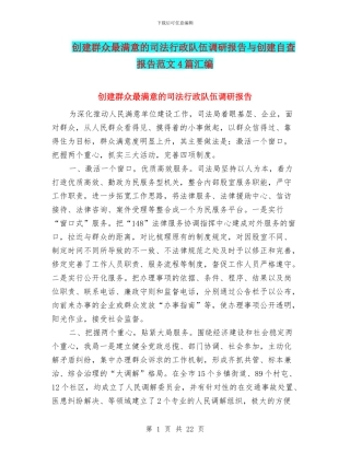 创建群众最满意的司法行政队伍调研报告与创建自查报告范文4篇汇编