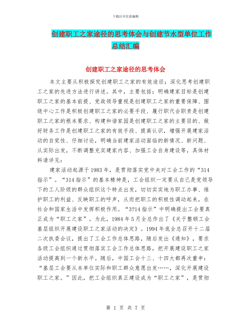 创建职工之家途径的思考体会与创建节水型单位工作总结汇编_第1页