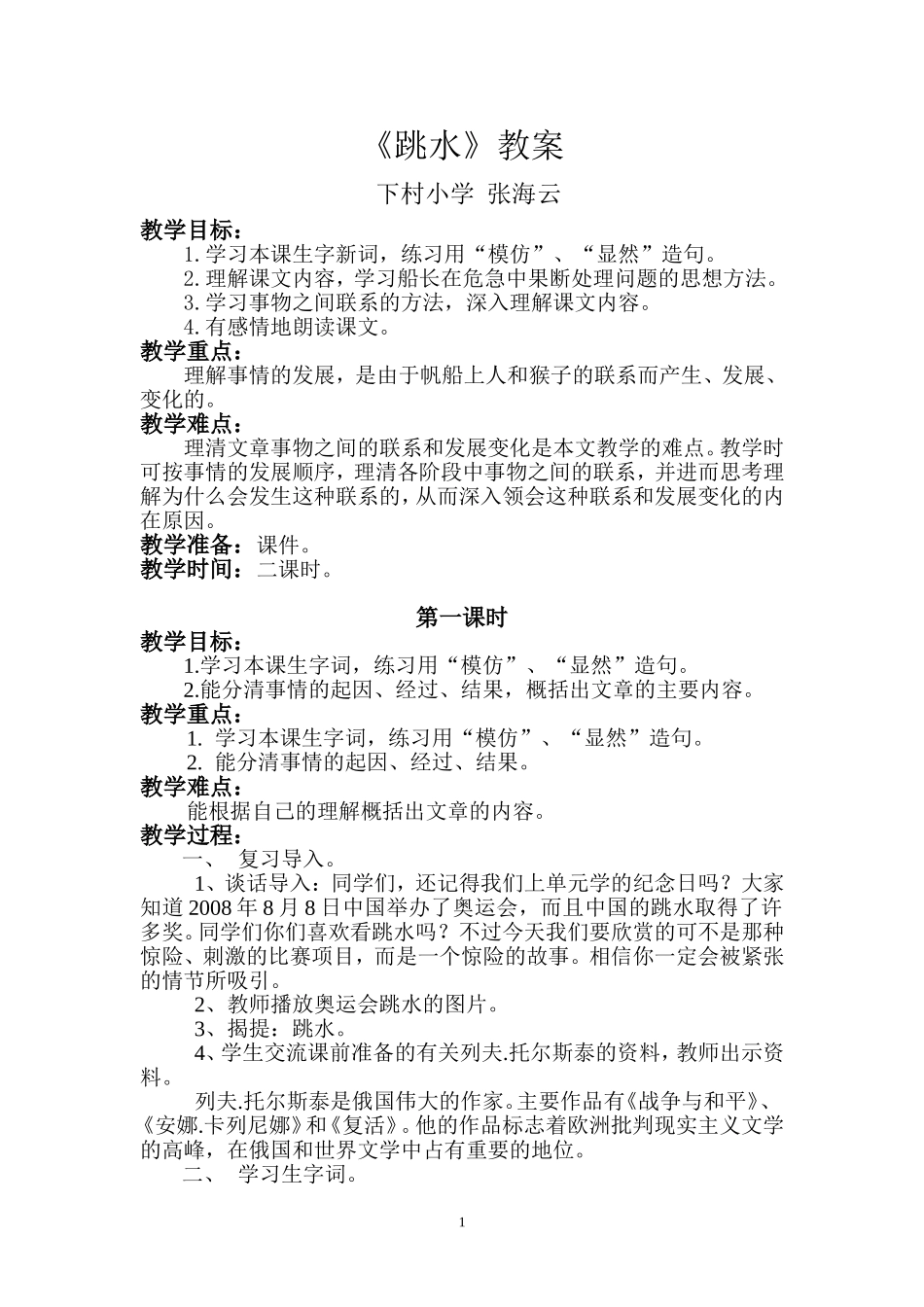 四年级语文《跳水》教案_第1页
