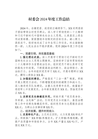 2024年工作总结（村委会）