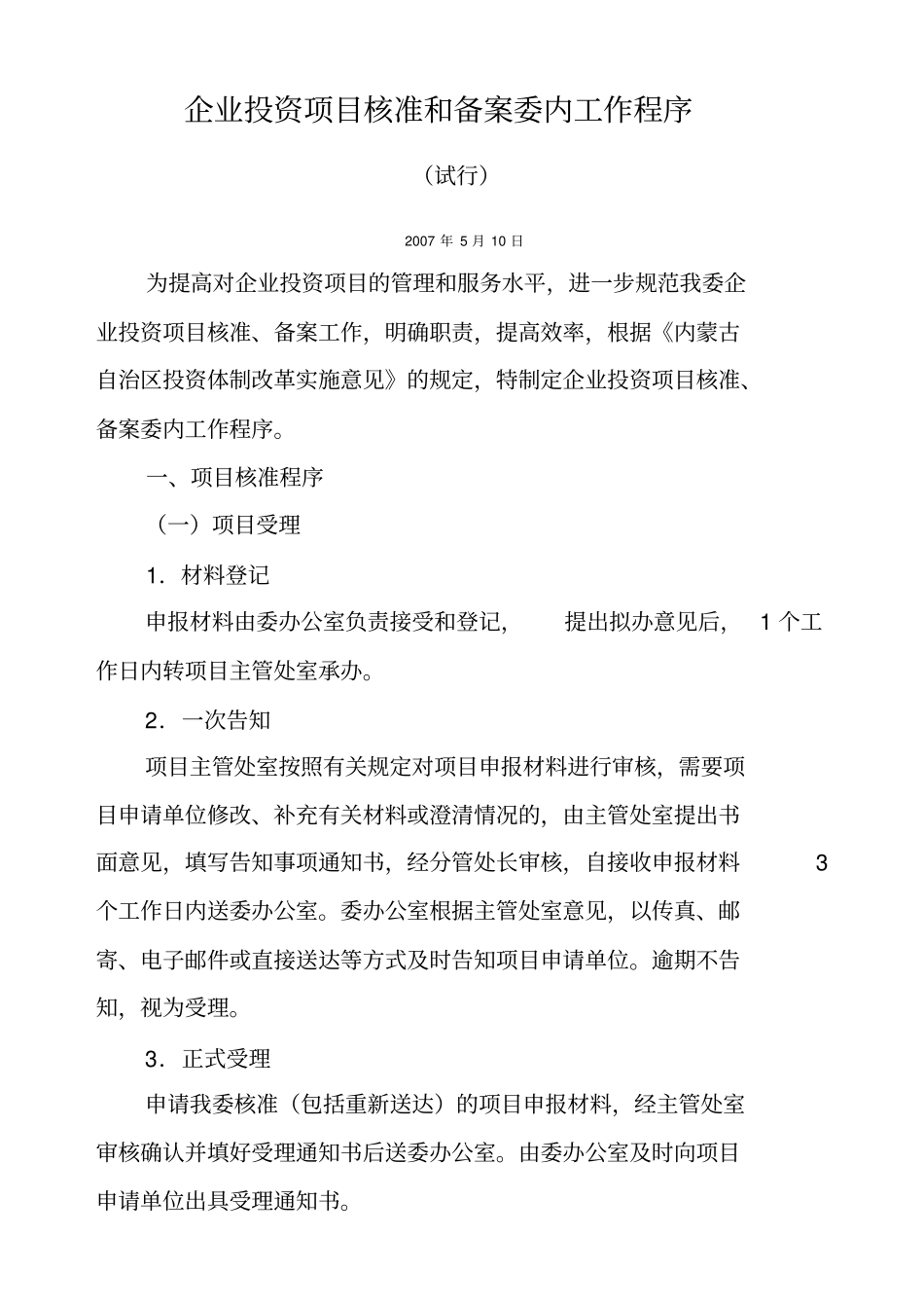 企业投资项目核准和备案委内工作程序内蒙古自治区企_第1页