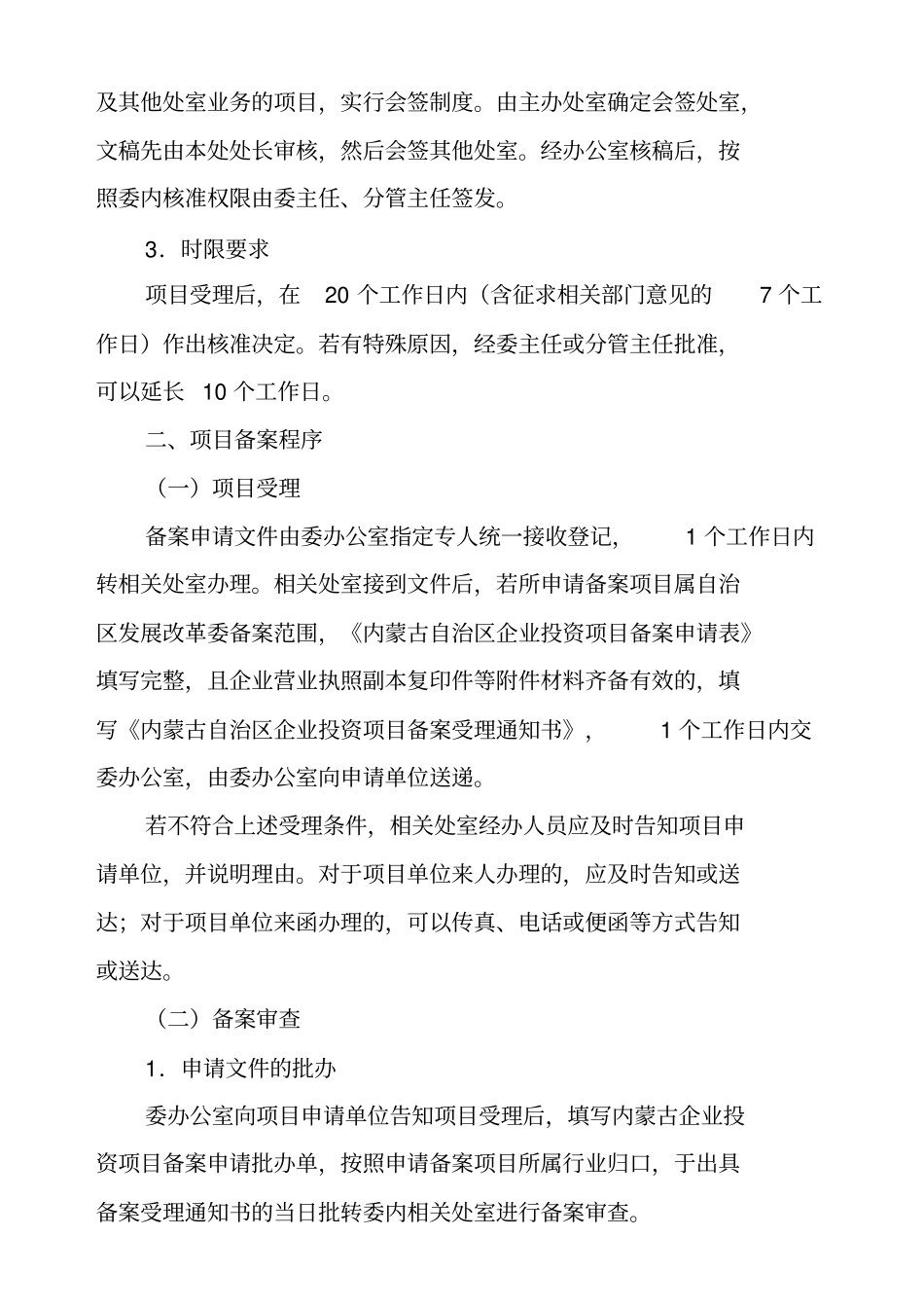 企业投资项目核准和备案委内工作程序内蒙古自治区企_第3页