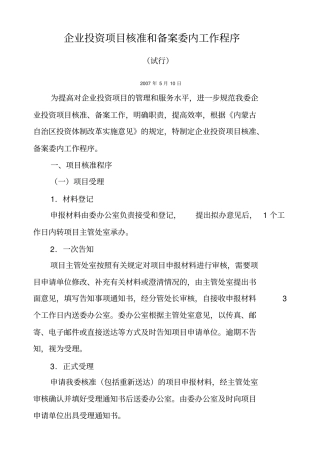 企业投资项目核准和备案委内工作程序内蒙古自治区企