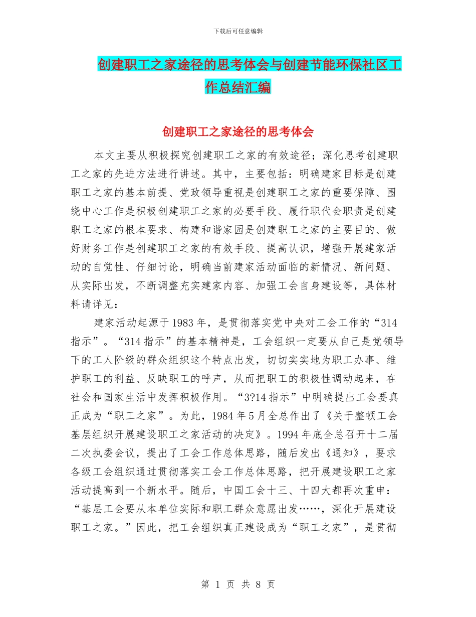 创建职工之家途径的思考体会与创建节能环保社区工作总结汇编_第1页
