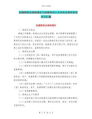 创建联席会规则通告与创建诗词之乡动员会领导讲话范文汇编