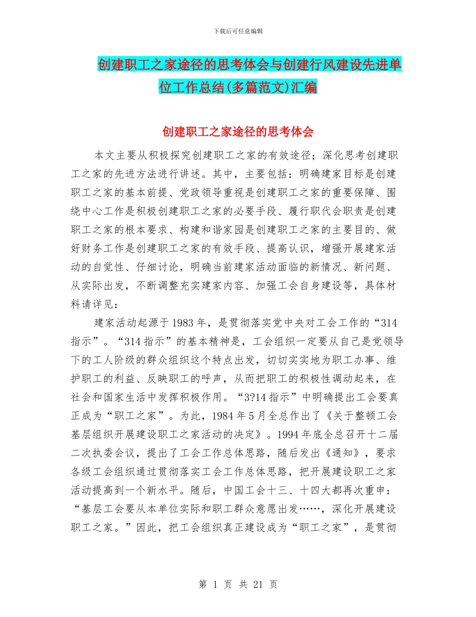 创建职工之家途径的思考体会与创建行风建设先进单位工作总结汇编_第1页