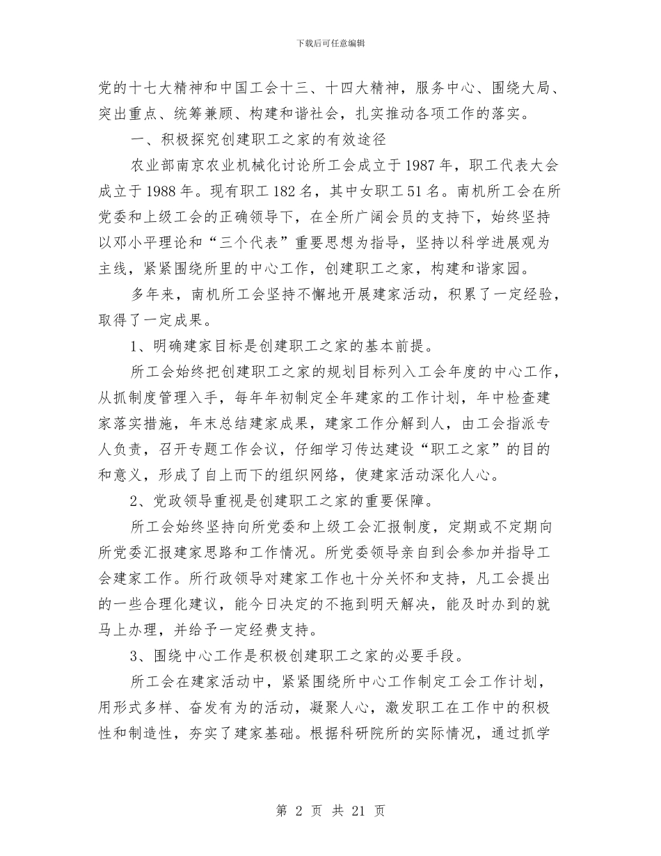 创建职工之家途径的思考体会与创建行风建设先进单位工作总结汇编_第2页