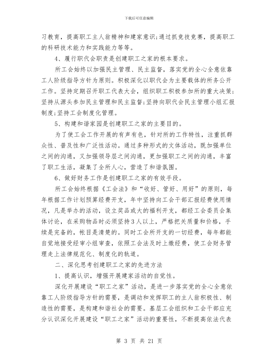 创建职工之家途径的思考体会与创建行风建设先进单位工作总结汇编_第3页