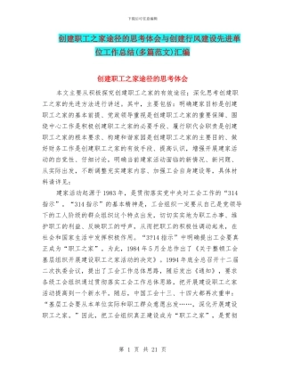 创建职工之家途径的思考体会与创建行风建设先进单位工作总结汇编