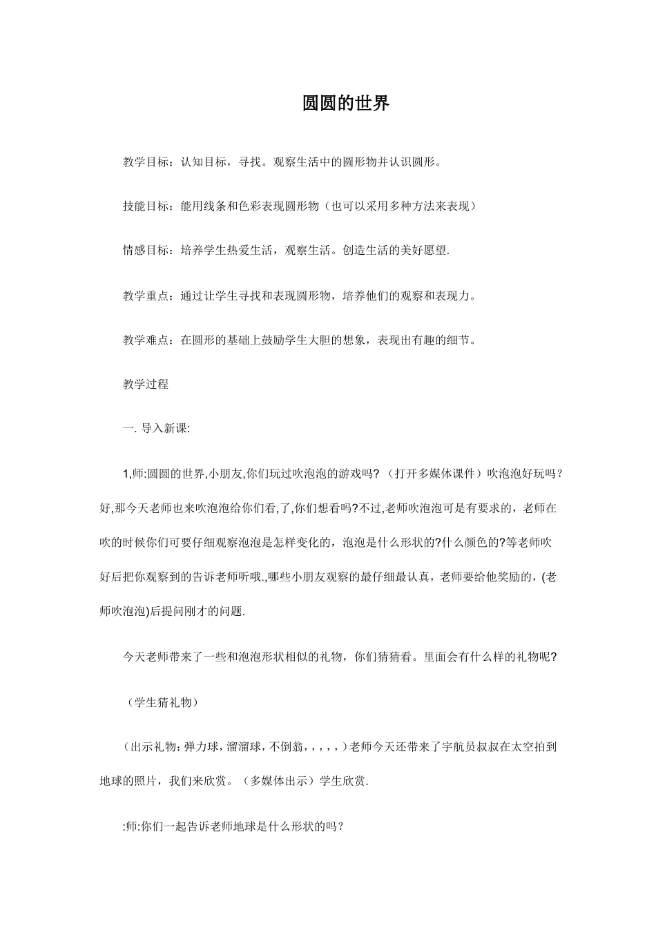 圆圆的世界教案_第1页