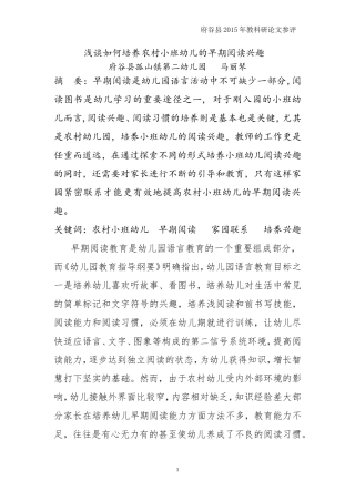 论文《浅谈如何培养农村幼儿的早期阅读兴趣》马丽琴