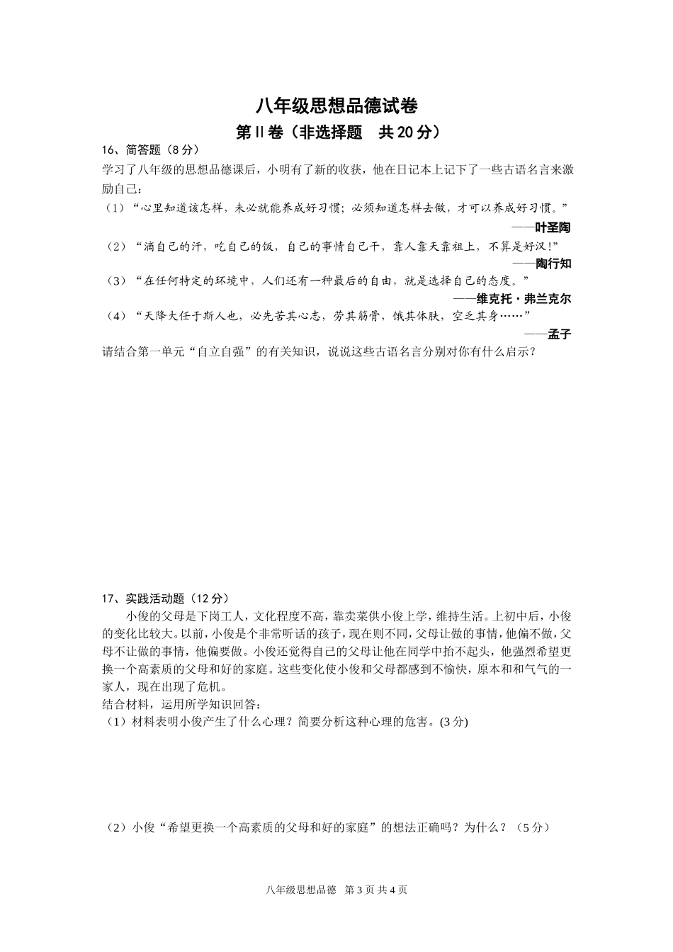 八年级思品卷_第3页