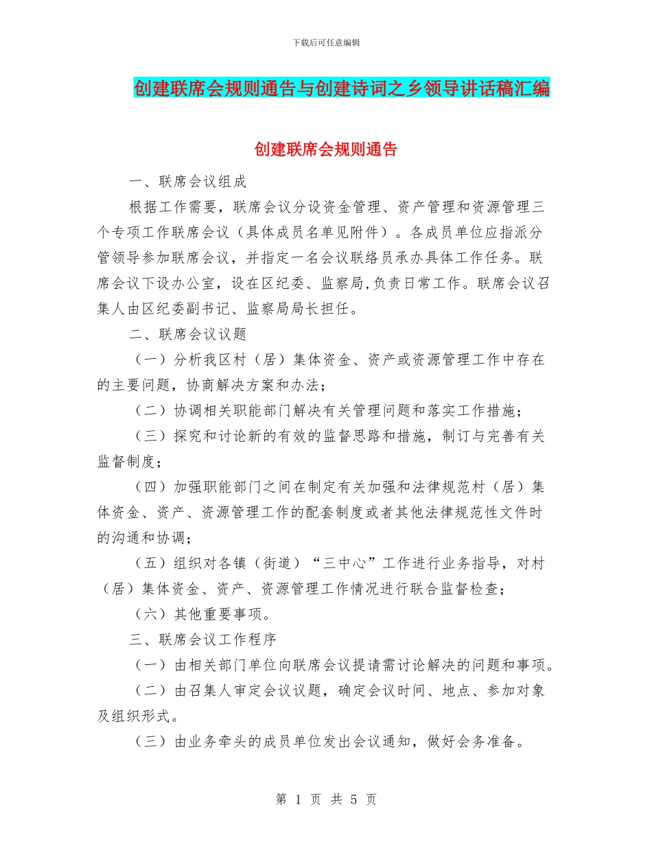 创建联席会规则通告与创建诗词之乡领导讲话稿汇编_第1页