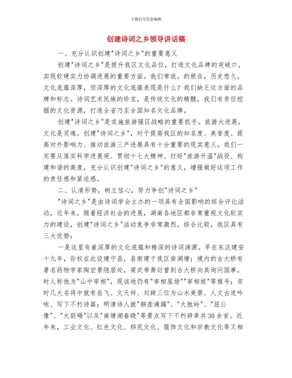 创建联席会规则通告与创建诗词之乡领导讲话稿汇编_第3页