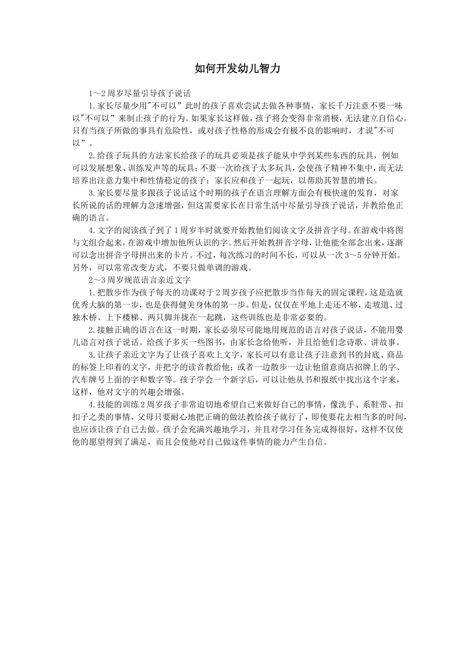 如何开发幼儿智力_第1页