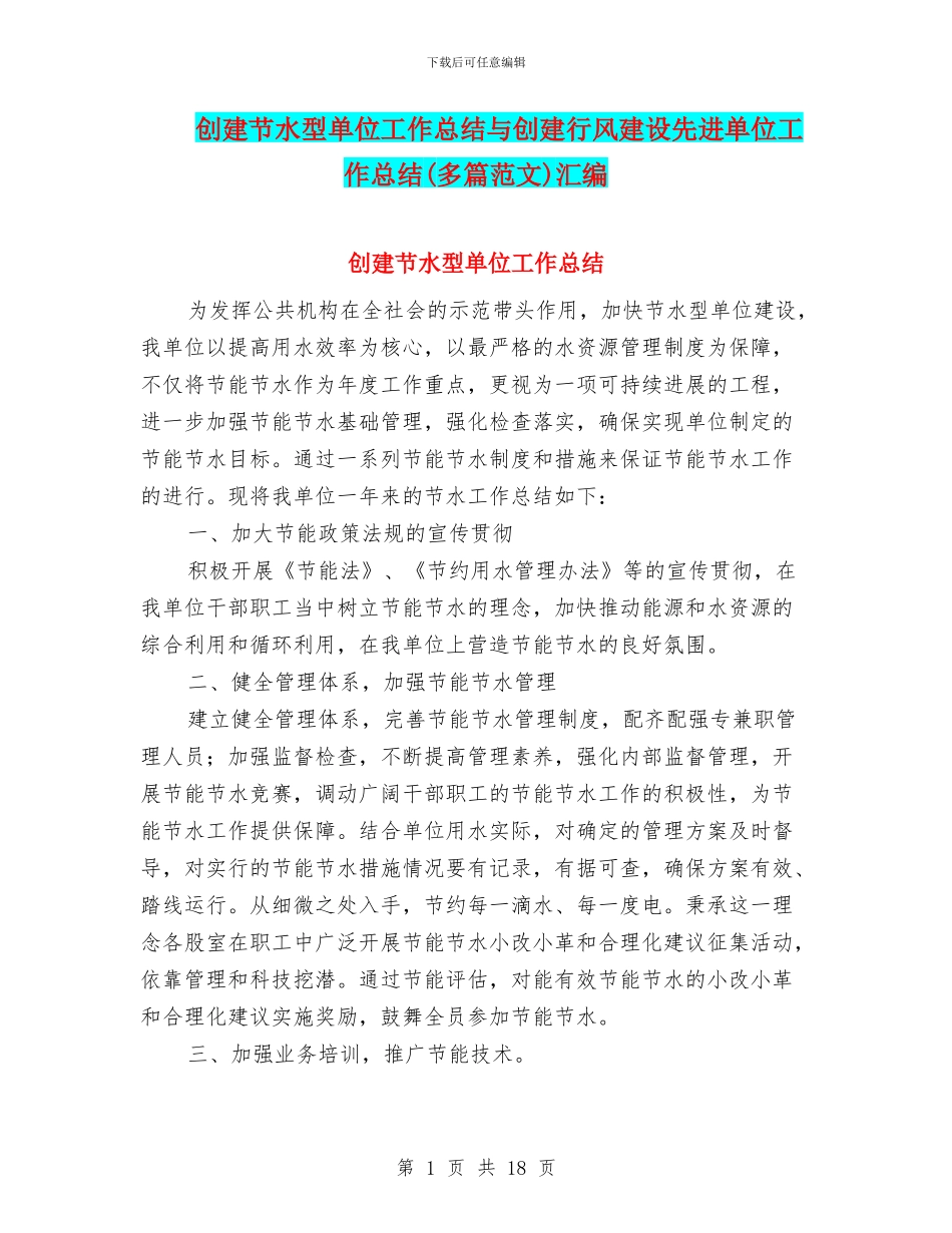 创建节水型单位工作总结与创建行风建设先进单位工作总结汇编_第1页