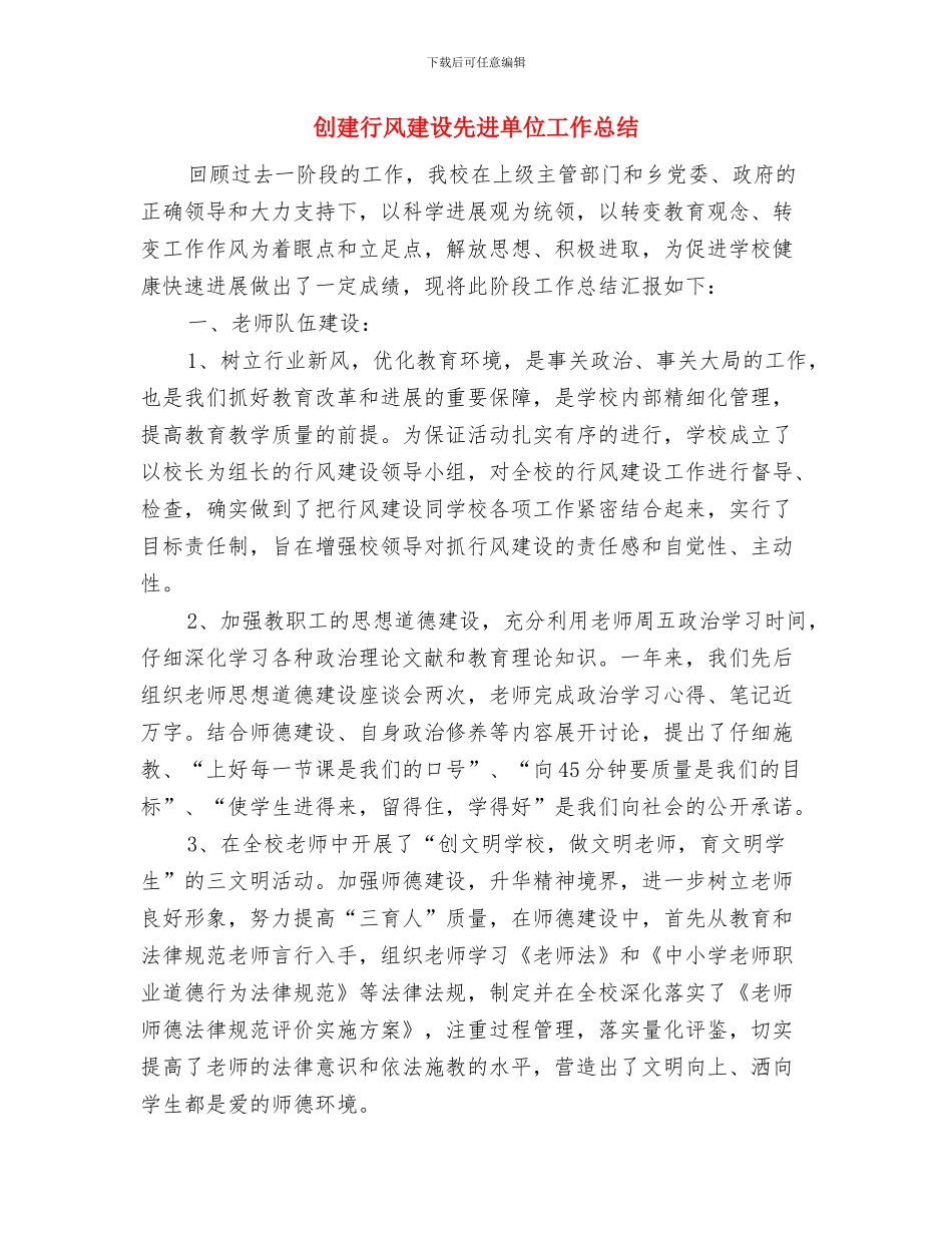 创建节水型单位工作总结与创建行风建设先进单位工作总结汇编_第3页