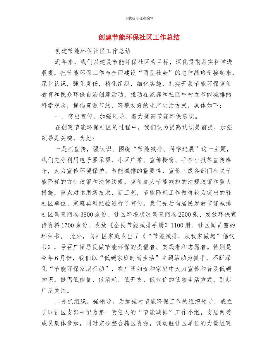 创建节水型单位工作总结与创建节能环保社区工作总结汇编_第3页