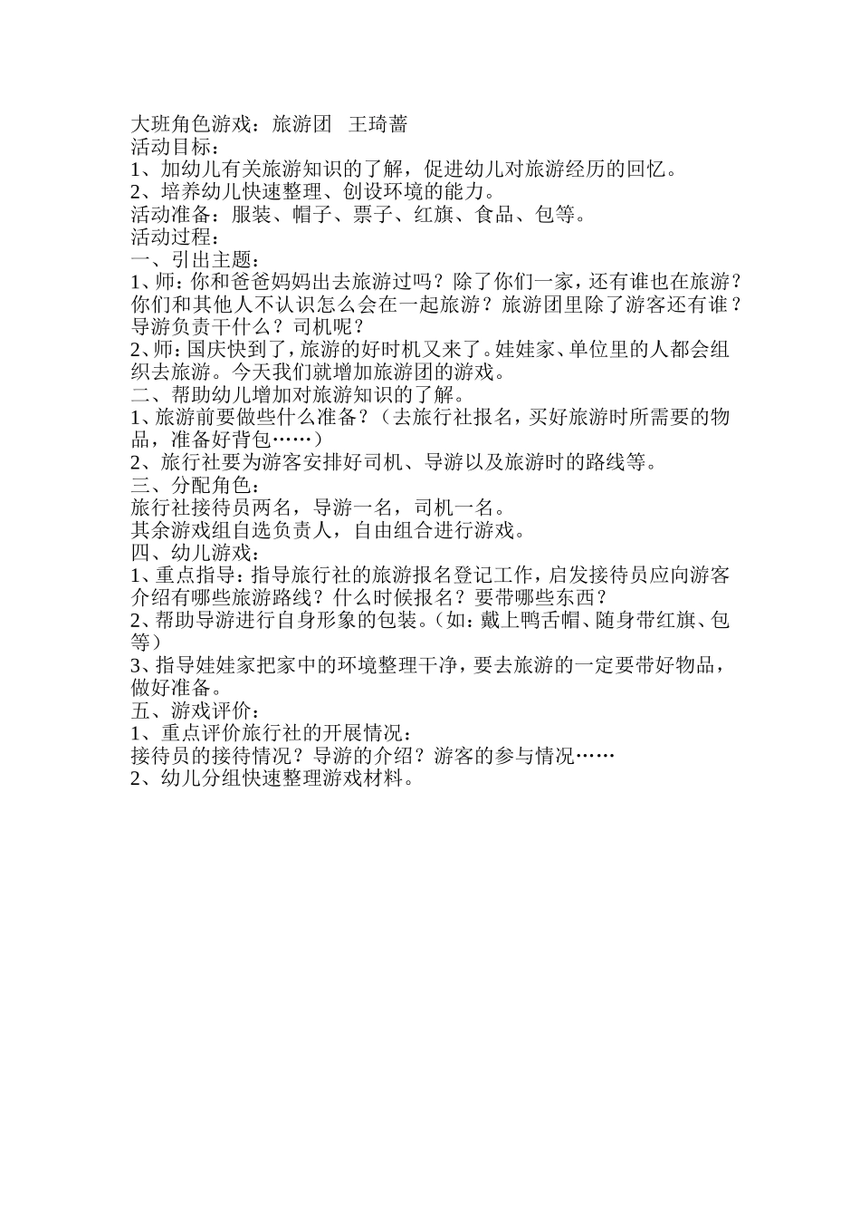 大班角色游戏实施方案王琦蔷平遥县示范幼儿园_第1页