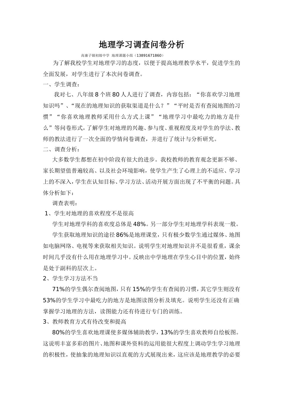 地理学习调查问卷分析_第1页