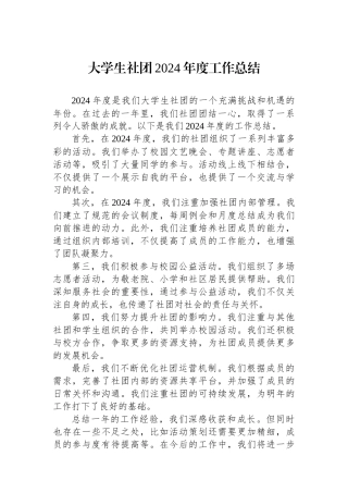 2024年工作总结（大学生社团）
