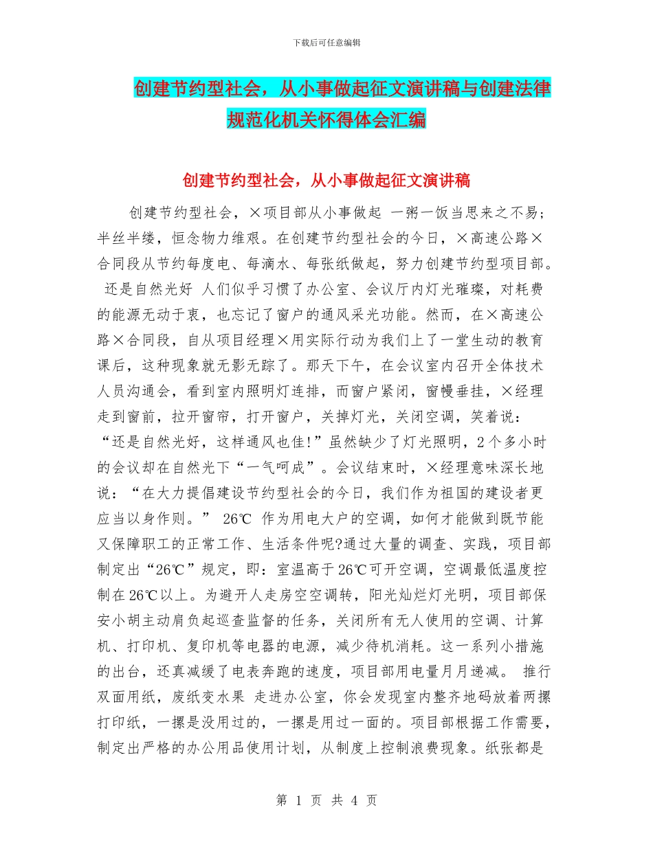 创建节约型社会-从小事做起征文演讲稿与创建规范化机关心得体会汇编_第1页