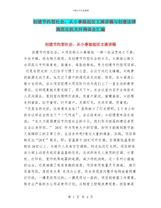 创建节约型社会-从小事做起征文演讲稿与创建规范化机关心得体会汇编
