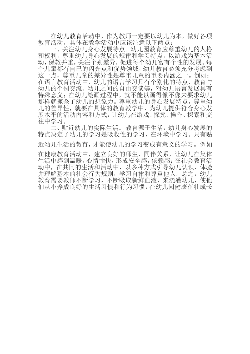 以幼儿为本，应注意哪些地方？_第1页