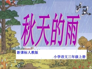 秋天的雨课件