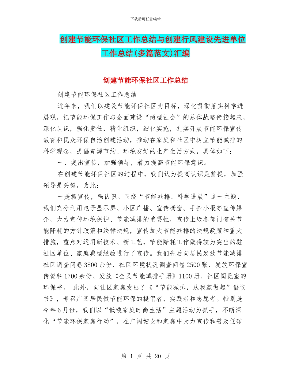 创建节能环保社区工作总结与创建行风建设先进单位工作总结汇编_第1页