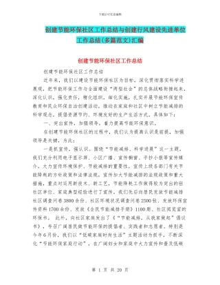 创建节能环保社区工作总结与创建行风建设先进单位工作总结汇编