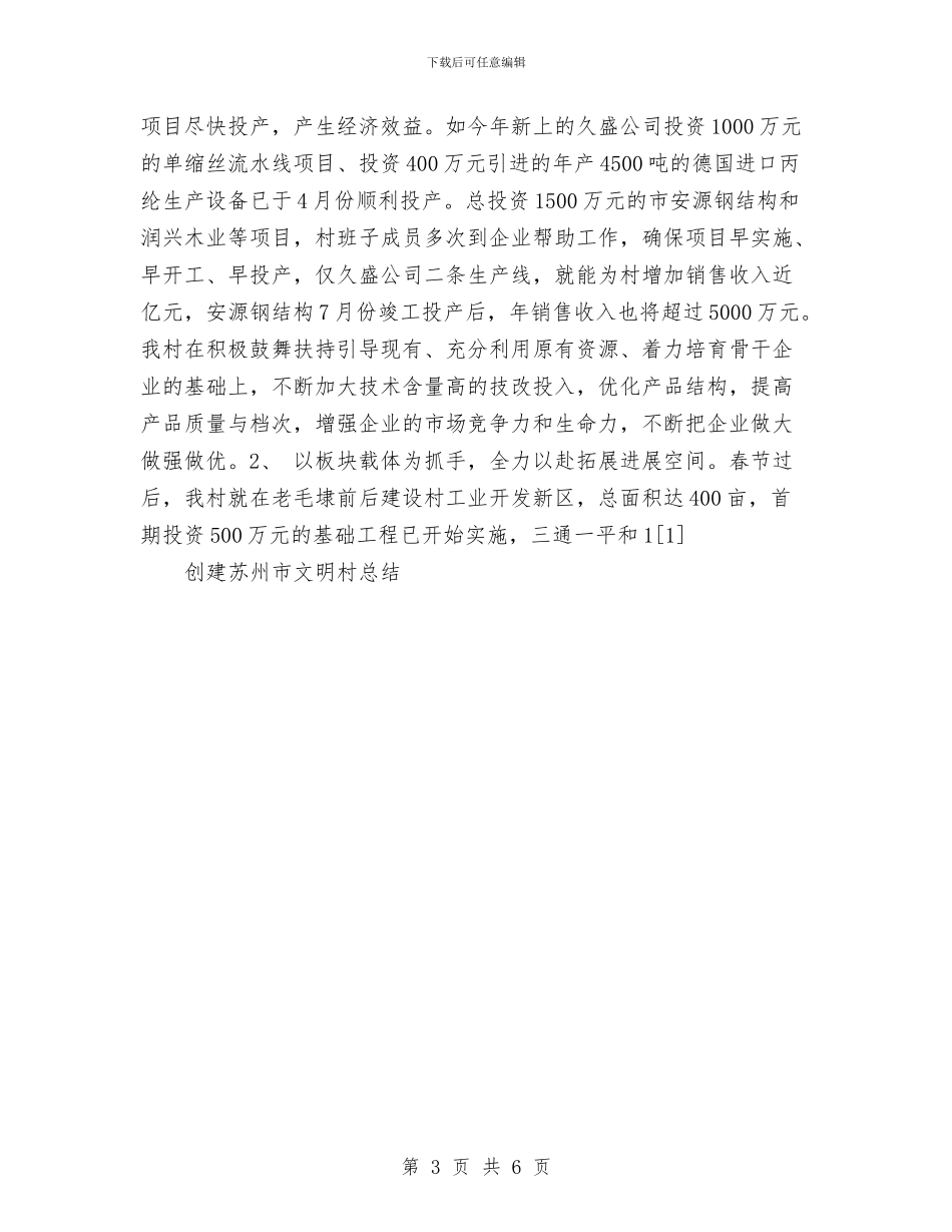 创建苏州市文明村总结与创建计生示范岗活动总结汇编_第3页