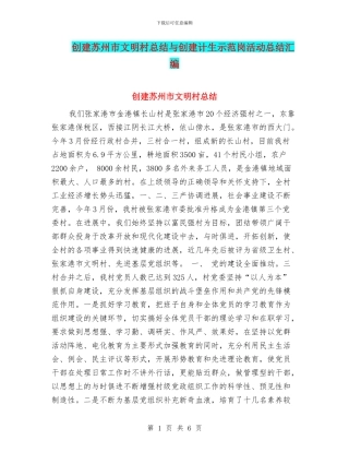 创建苏州市文明村总结与创建计生示范岗活动总结汇编