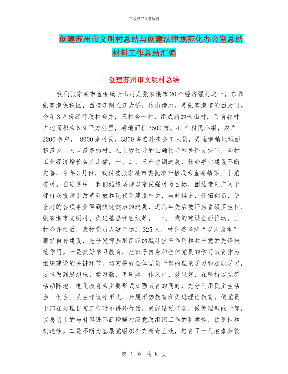 创建苏州市文明村总结与创建规范化办公室总结材料工作总结汇编_第1页