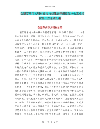 创建苏州市文明村总结与创建规范化办公室总结材料工作总结汇编