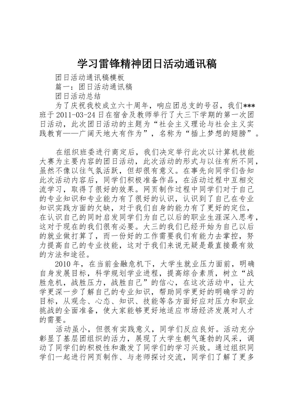 学习雷锋精神团日活动通讯稿_第1页