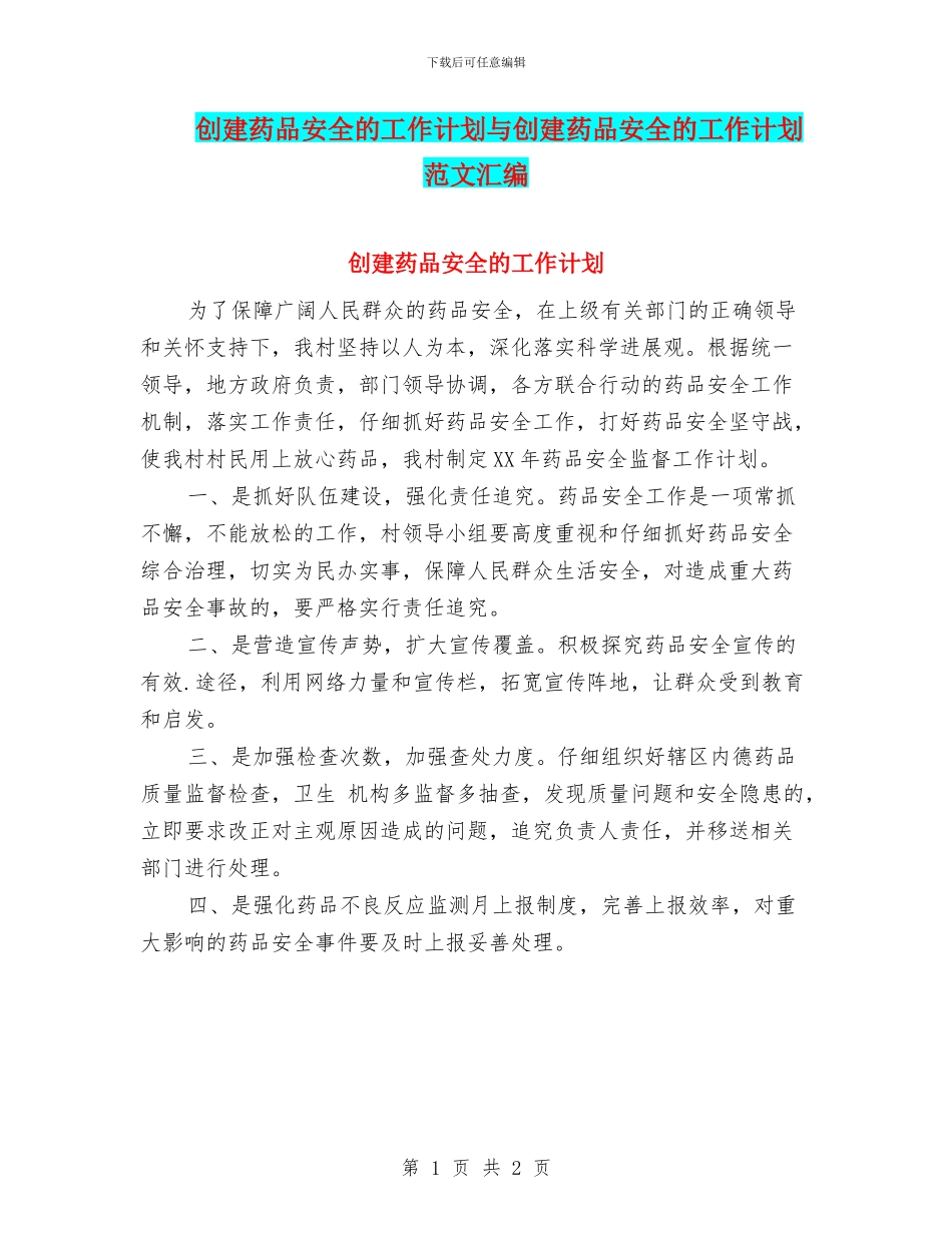 创建药品安全的工作计划与创建药品安全的工作计划范文汇编_第1页