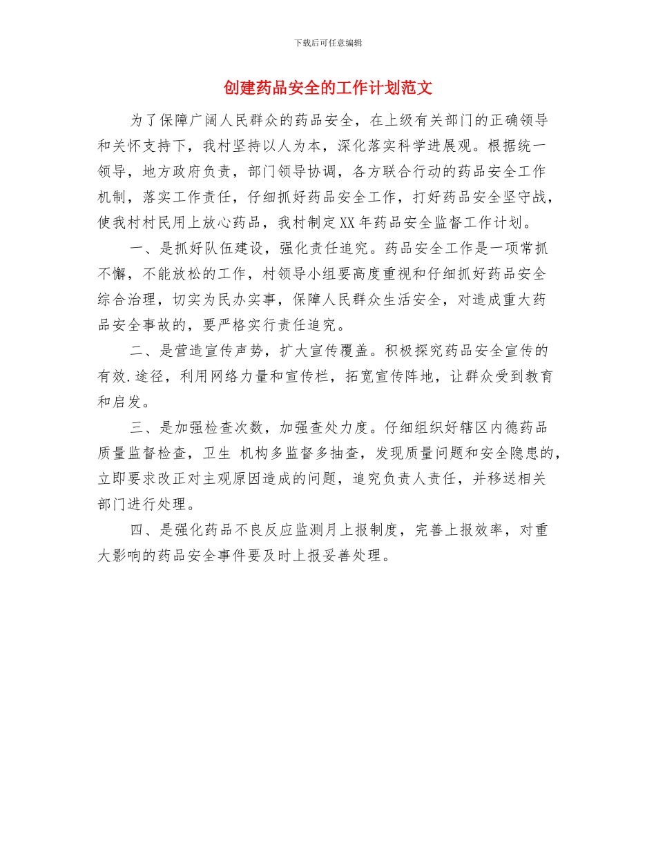 创建药品安全的工作计划与创建药品安全的工作计划范文汇编_第2页