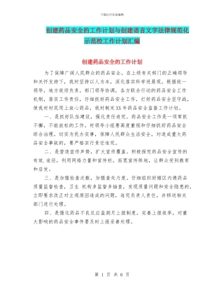 创建药品安全的工作计划与创建语言文字规范化示范校工作计划汇编
