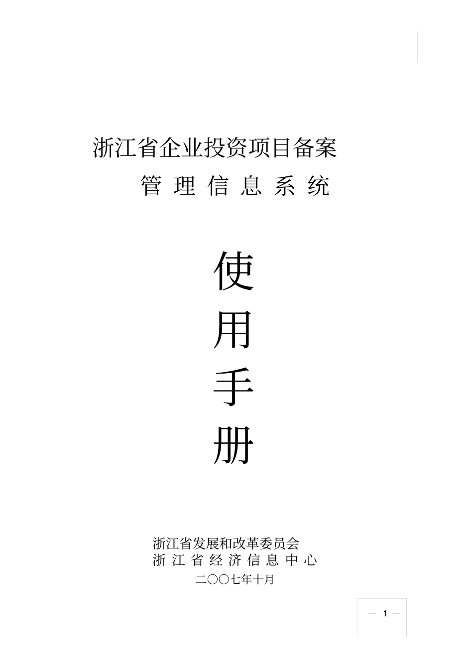 企业投资项目备案信息管理系统使用手册_第1页