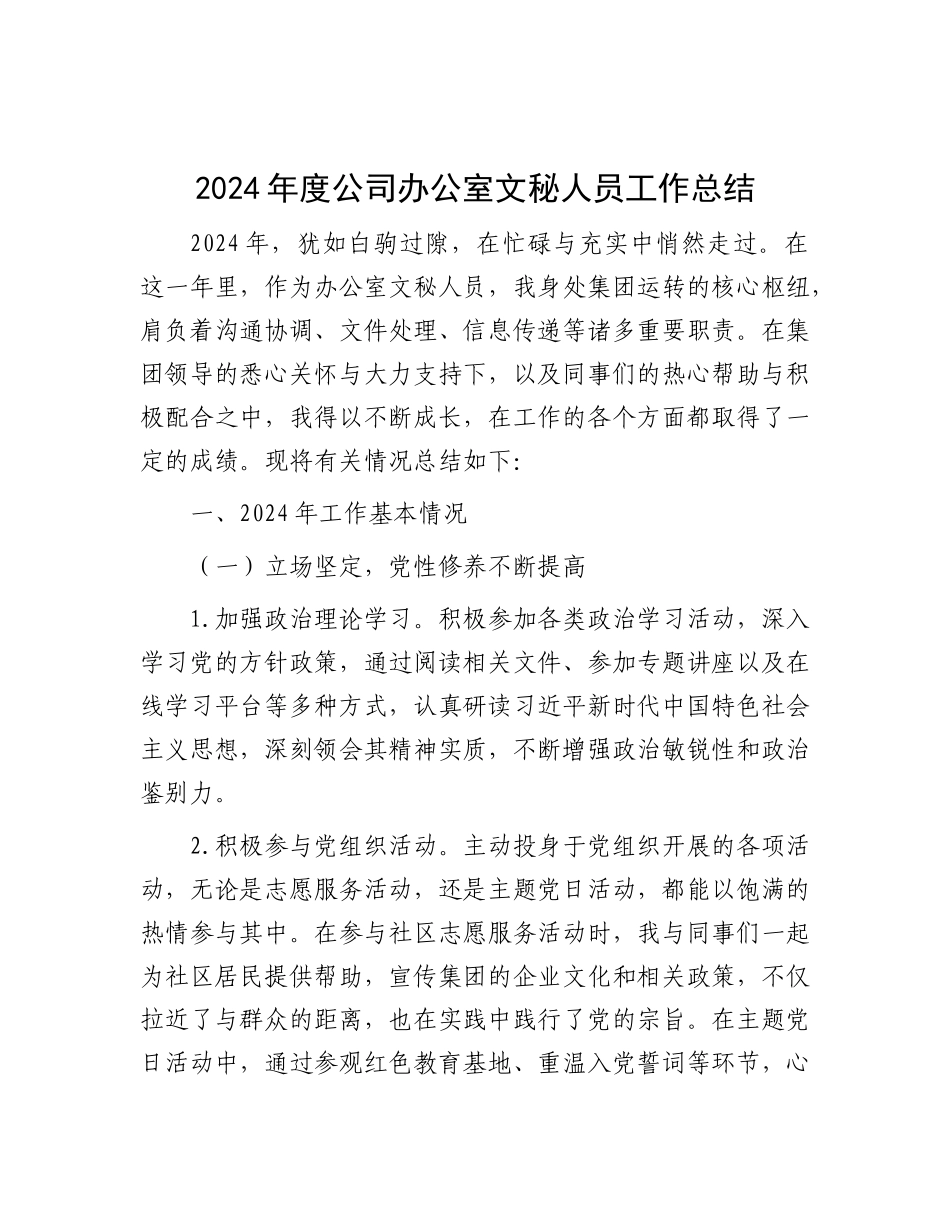 2024年工作总结（公司办公室文秘人员）_第1页