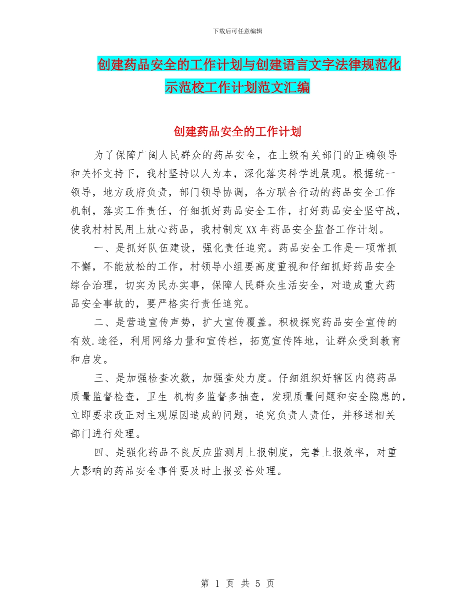 创建药品安全的工作计划与创建语言文字规范化示范校工作计划范文汇编_第1页