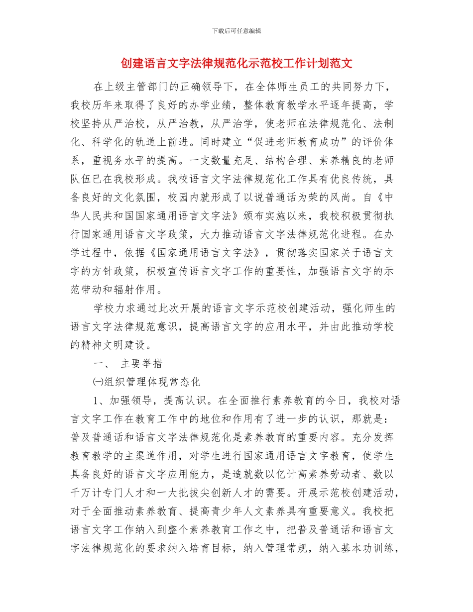 创建药品安全的工作计划与创建语言文字规范化示范校工作计划范文汇编_第2页