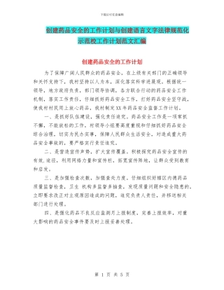 创建药品安全的工作计划与创建语言文字规范化示范校工作计划范文汇编