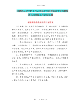 创建药品安全的工作计划范文与创建语言文字规范化示范校工作计划汇编
