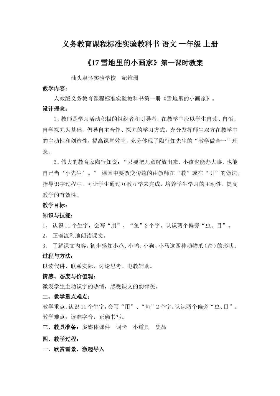 纪维珊《雪地里的小画家》教学设计文档_第1页