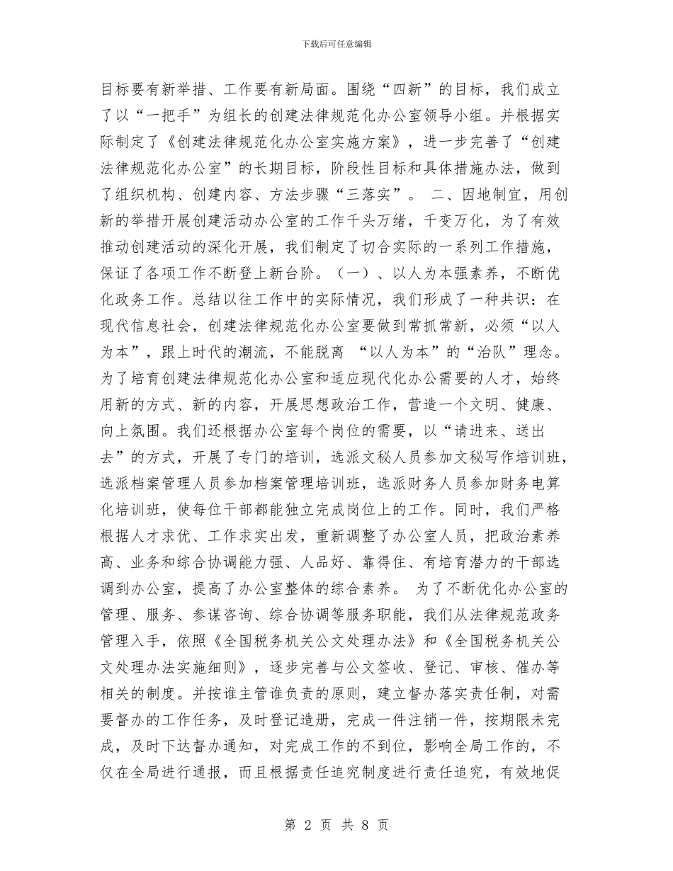 创建规范化办公室总结材料工作总结与创建计生示范岗活动总结汇编_第2页