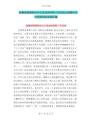 创建规范化办公室总结材料工作总结与创建计生示范岗活动总结汇编