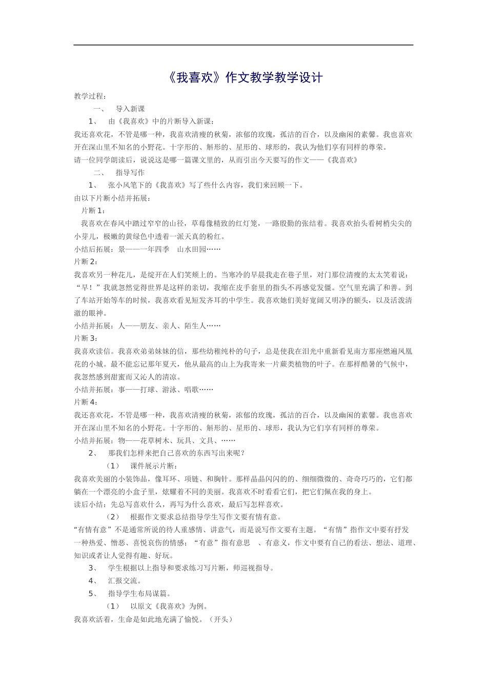 《我喜欢》作文教学设计_第1页