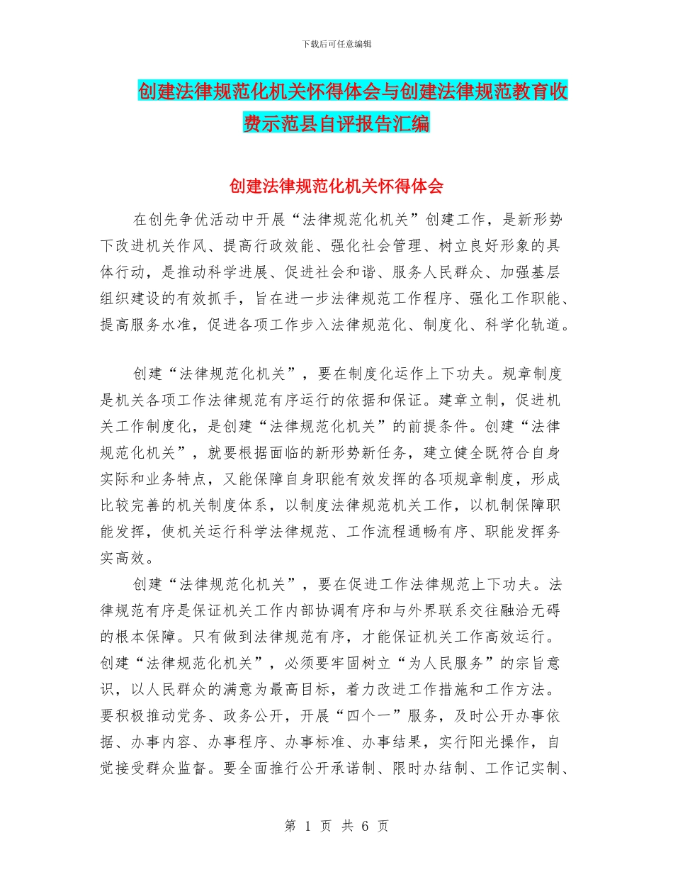 创建规范化机关心得体会与创建规范教育收费示范县自评报告汇编_第1页